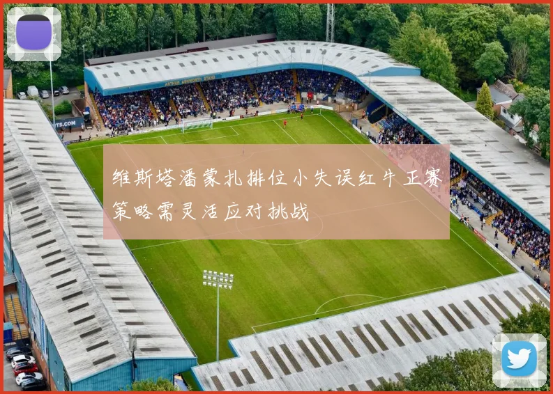 维斯塔潘蒙扎排位小失误红牛正赛策略需灵活应对挑战