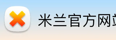 米兰官方网站入口官方网站 logo